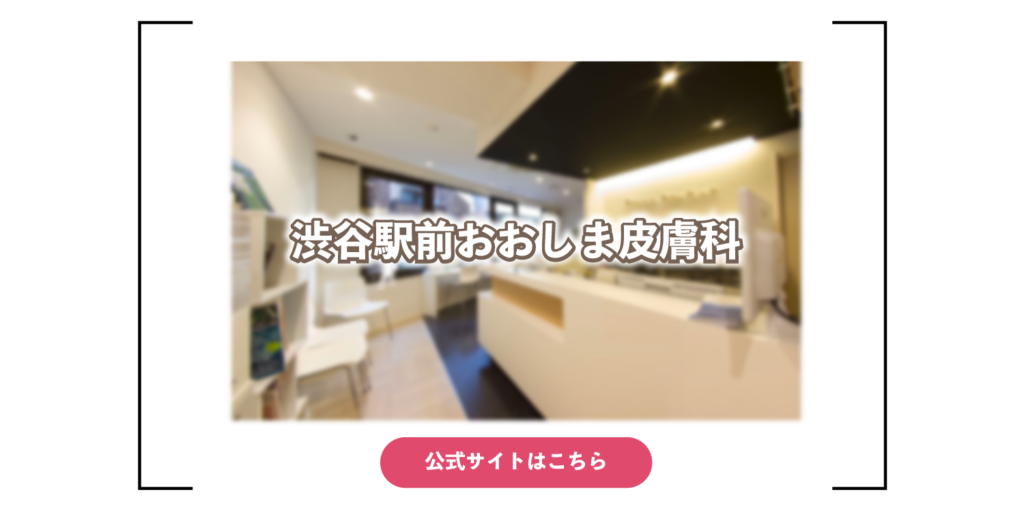 渋谷駅前おおしま皮膚科公式サイト