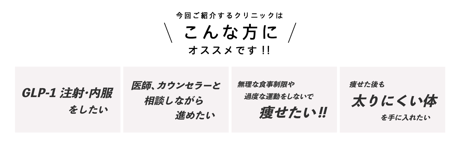 GLP-1ダイエット - GLP-1(ビクトーザ、サクセンダ、オゼンピック、リベルサス)お勧めのクリニック